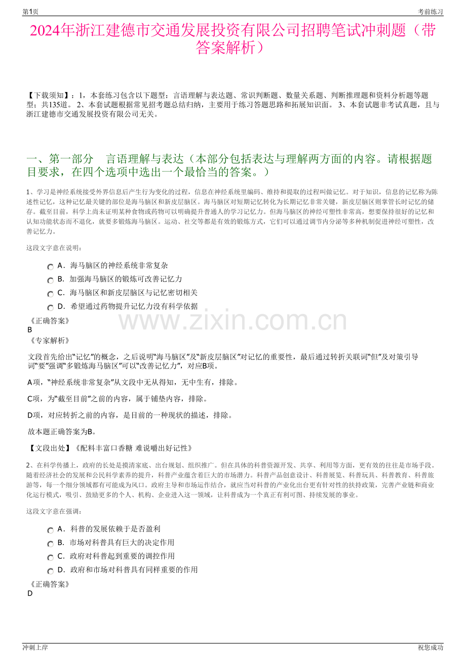 2024年浙江建德市交通发展投资有限公司招聘笔试冲刺题（带答案解析）.pdf_第1页