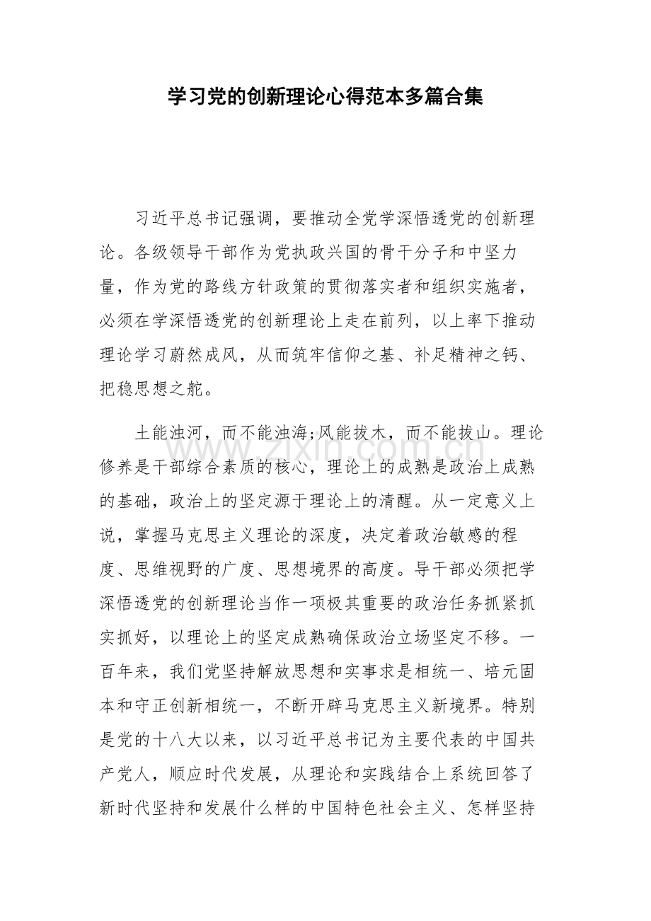 学习党的创新理论心得范本多篇合集.docx_第1页