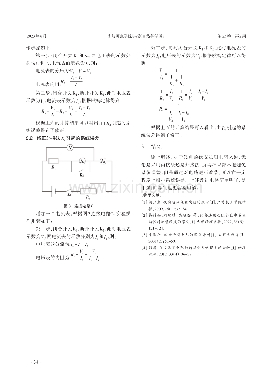 伏安法测电阻误差分析及修正.pdf_第3页