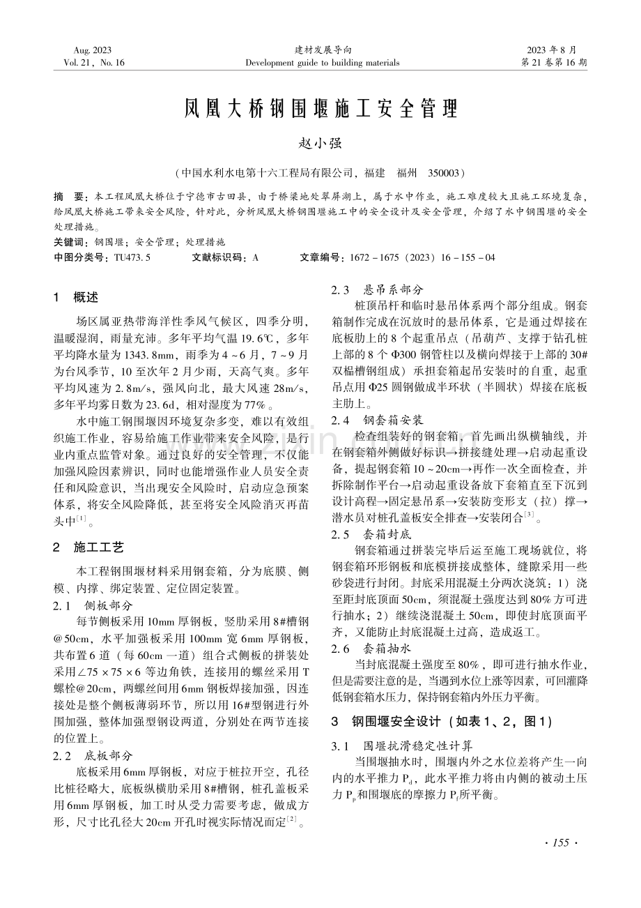 凤凰大桥钢围堰施工安全管理.pdf_第1页