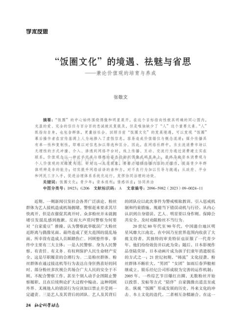 “饭圈文化”的境遇、祛魅与省思——兼论价值观的培育与养成.pdf