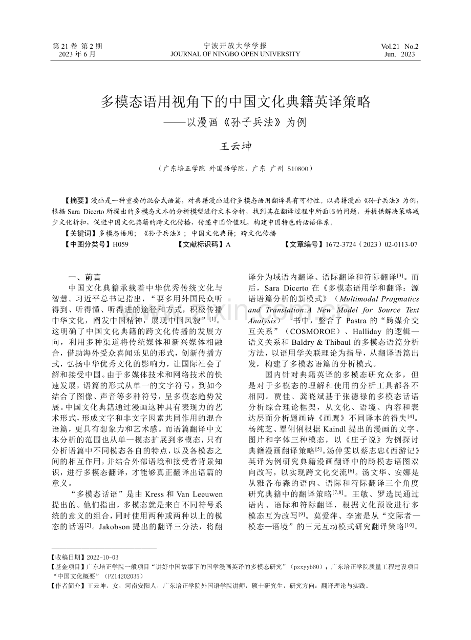 多模态语用视角下的中国文化典籍英译策略——以漫画《孙子兵法》为例.pdf_第1页