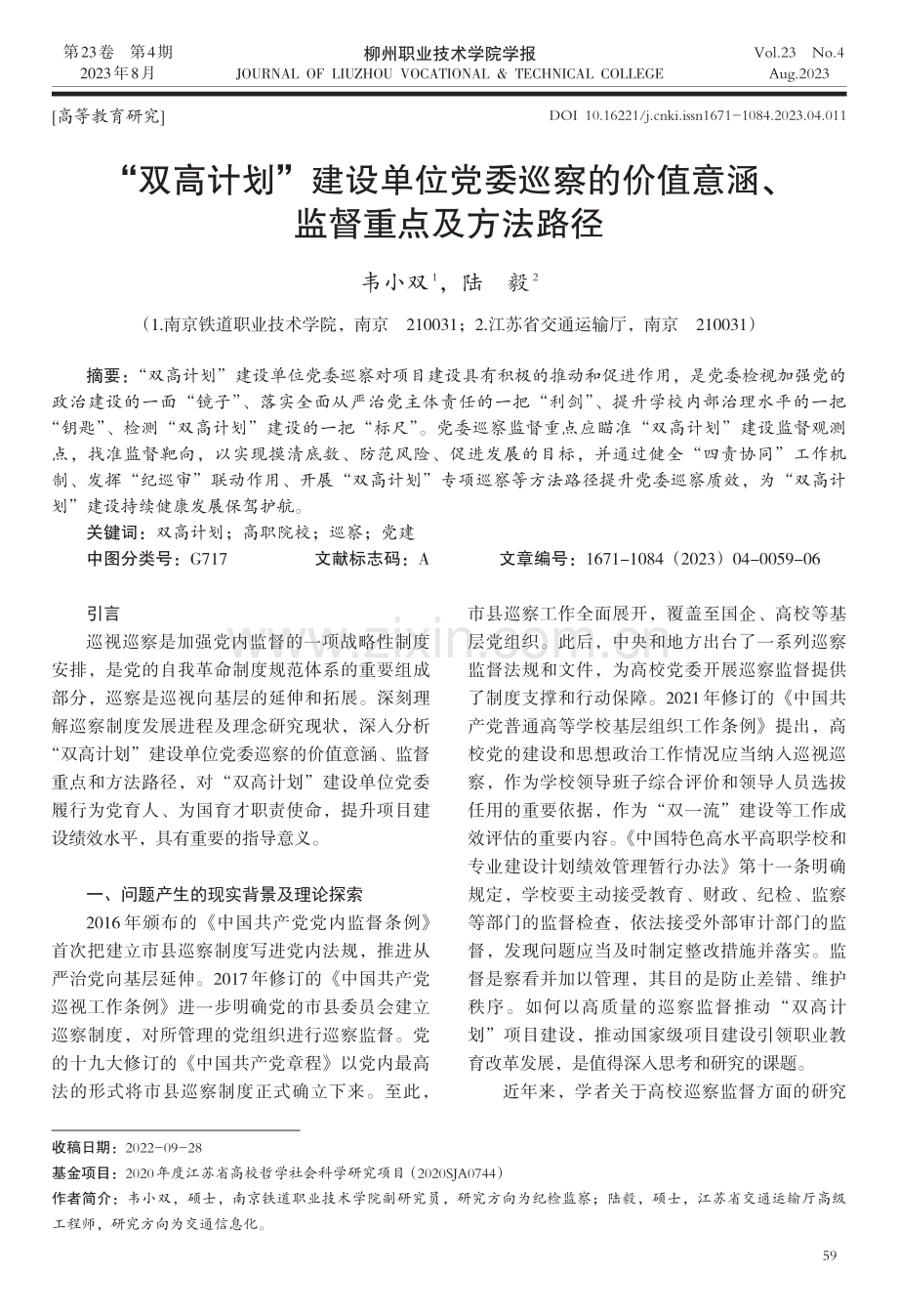“双高计划”建设单位党委巡察的价值意涵、监督重点及方法路径.pdf_第1页