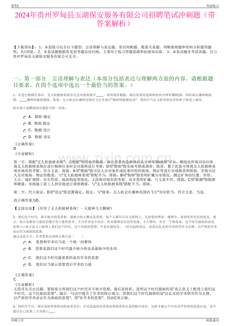 2024年贵州罗甸县玉湖保安服务有限公司招聘笔试冲刺题（带答案解析）.pdf_第1页