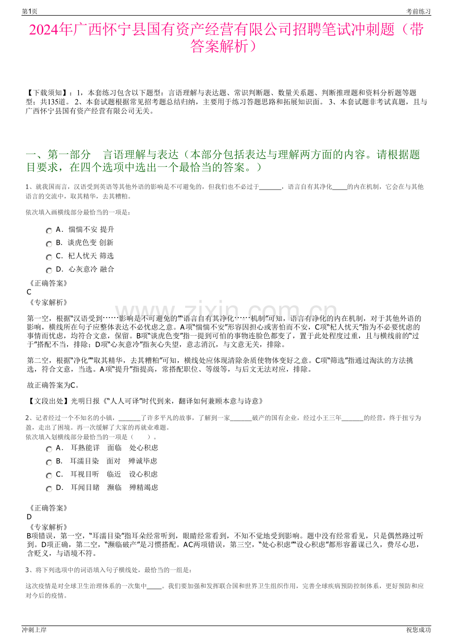 2024年广西怀宁县国有资产经营有限公司招聘笔试冲刺题（带答案解析）.pdf_第1页