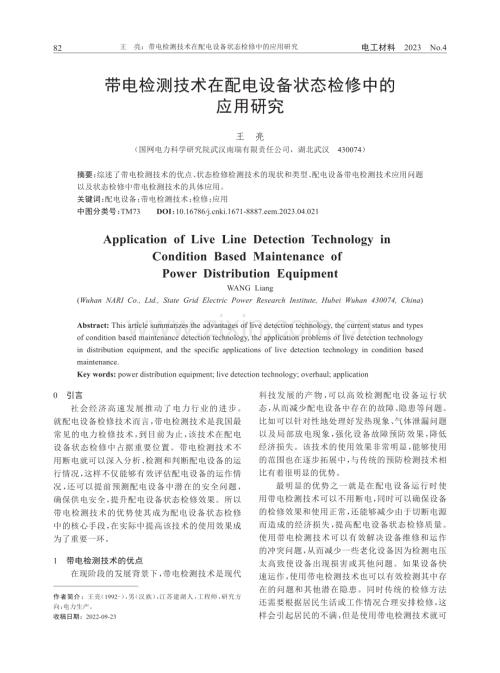 带电检测技术在配电设备状态检修中的应用研究.pdf