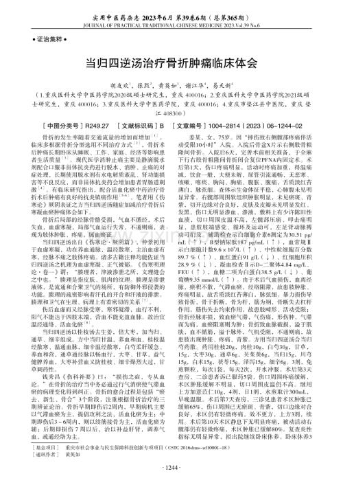 当归四逆汤治疗骨折肿痛临床体会.pdf