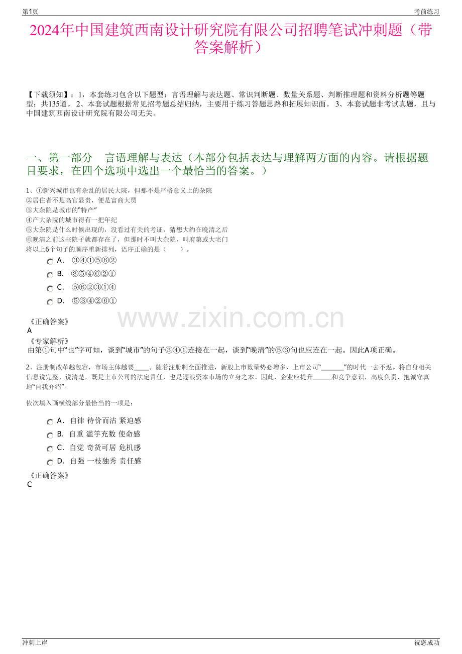 2024年中国建筑西南设计研究院有限公司招聘笔试冲刺题（带答案解析）.pdf_第1页