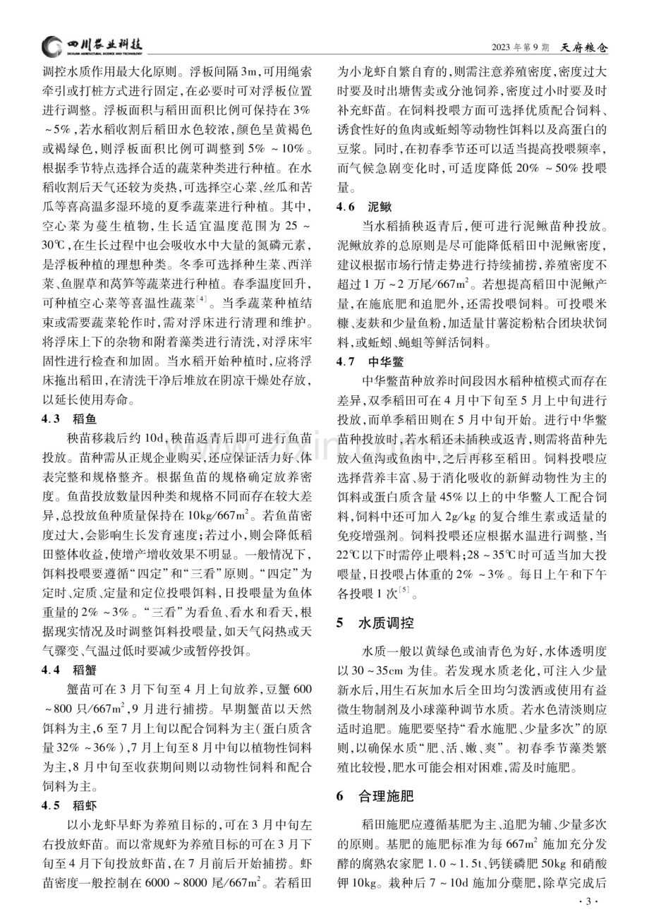 “稻-渔-菜”综合种养模式研究与推广.pdf_第3页