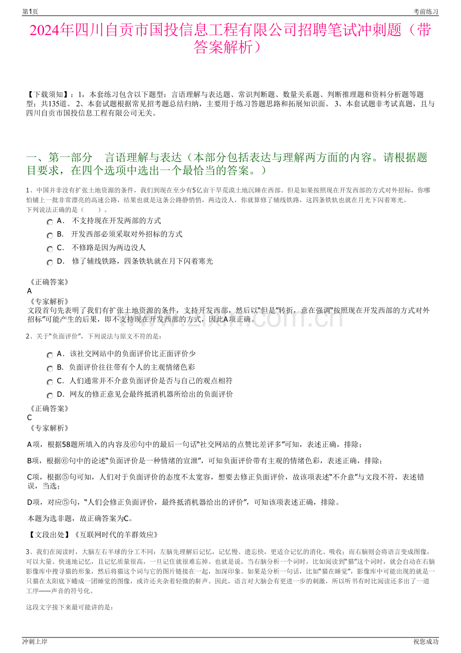 2024年四川自贡市国投信息工程有限公司招聘笔试冲刺题（带答案解析）.pdf_第1页