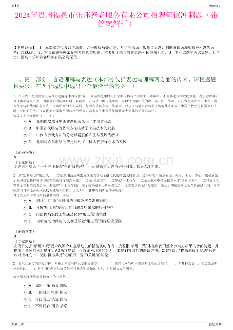 2024年贵州福泉市乐邦养老服务有限公司招聘笔试冲刺题（带答案解析）.pdf_第1页