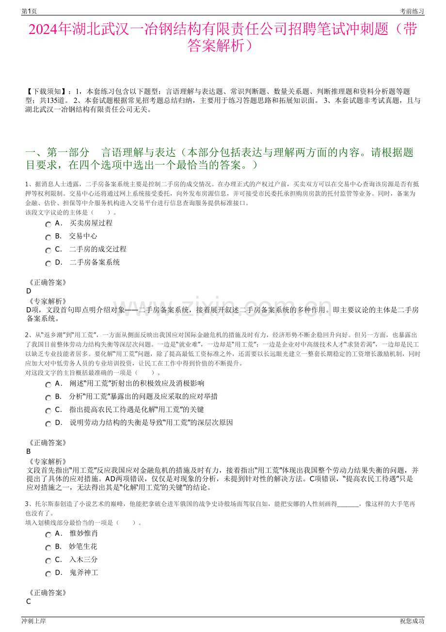 2024年湖北武汉一冶钢结构有限责任公司招聘笔试冲刺题（带答案解析）.pdf_第1页