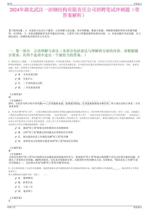 2024年湖北武汉一冶钢结构有限责任公司招聘笔试冲刺题（带答案解析）.pdf