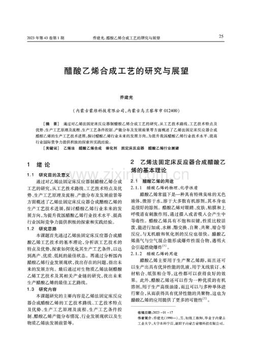 醋酸乙烯合成工艺的研究与展望.pdf