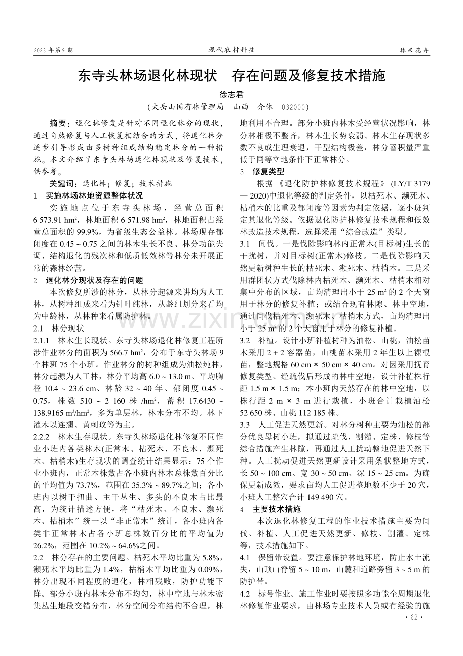 东寺头林场退化林现状存在问题及修复技术措施.pdf_第1页