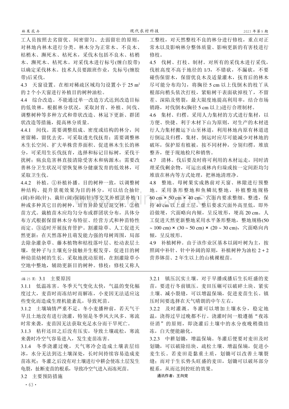 东寺头林场退化林现状存在问题及修复技术措施.pdf_第2页
