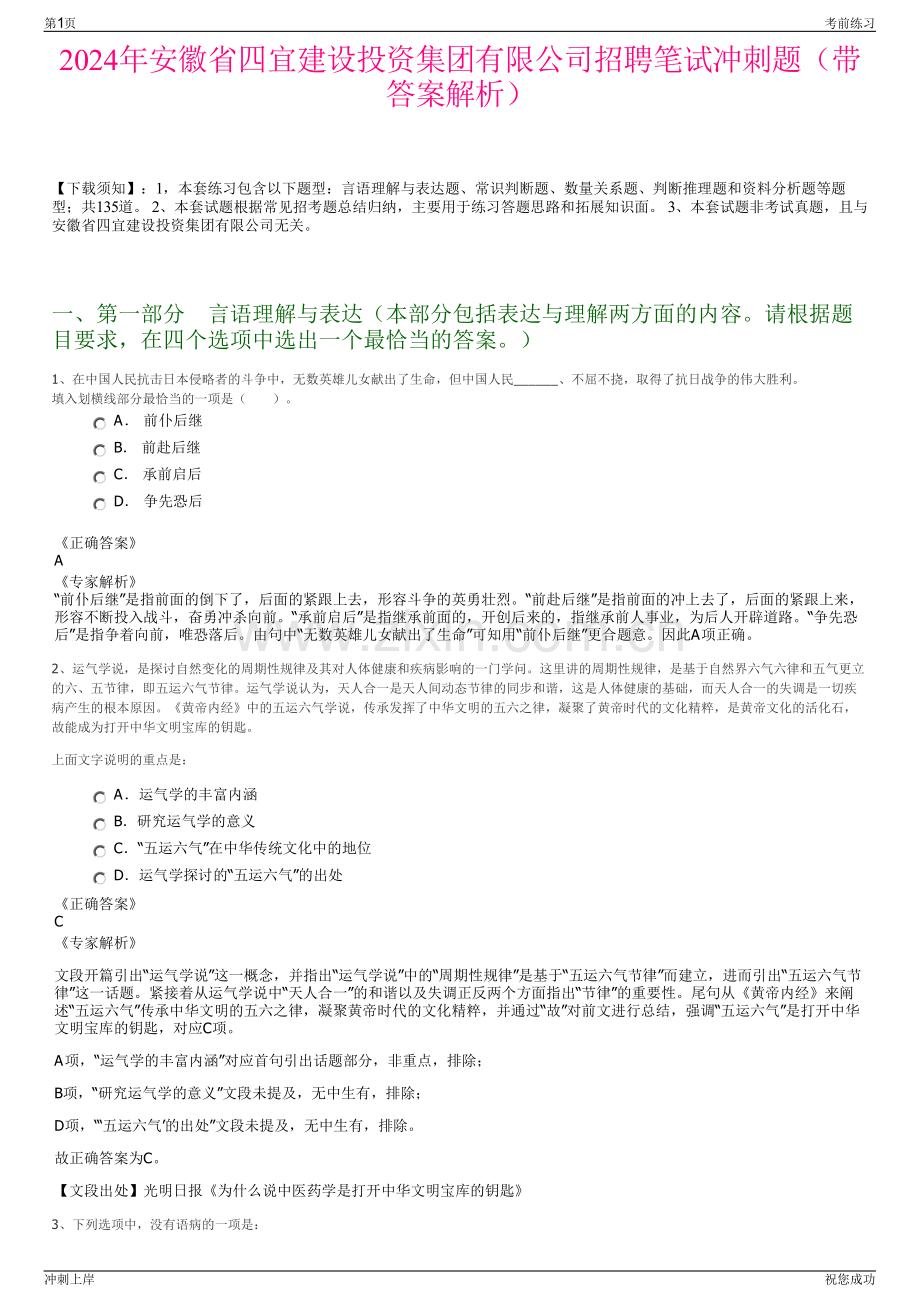 2024年安徽省四宜建设投资集团有限公司招聘笔试冲刺题（带答案解析）.pdf_第1页