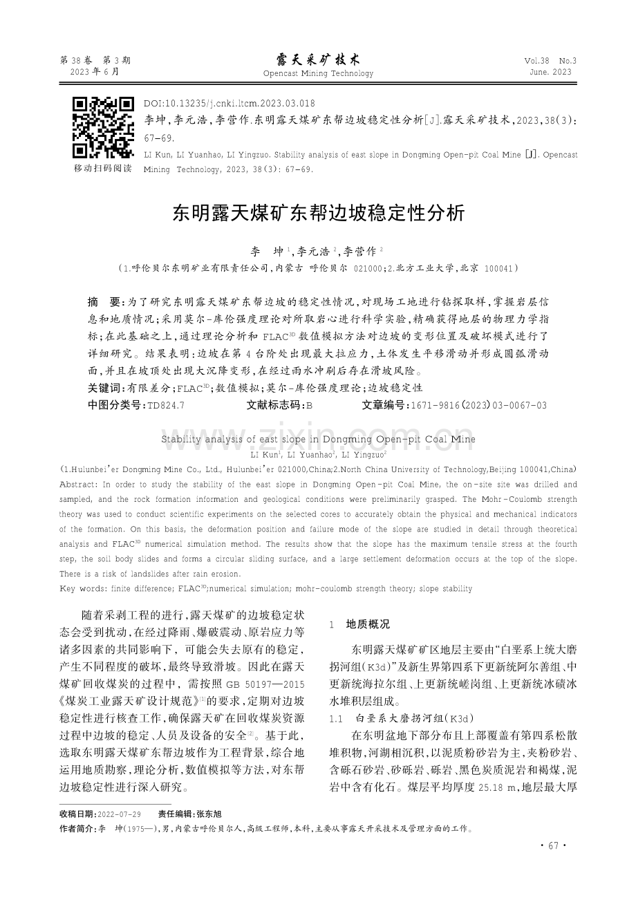 东明露天煤矿东帮边坡稳定性分析.pdf_第1页