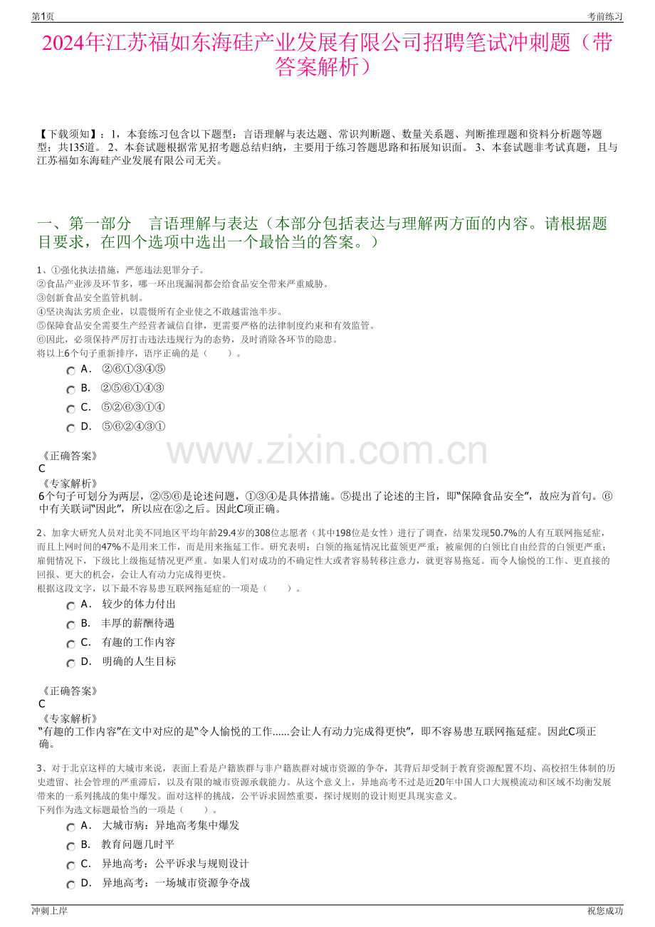2024年江苏福如东海硅产业发展有限公司招聘笔试冲刺题（带答案解析）.pdf_第1页