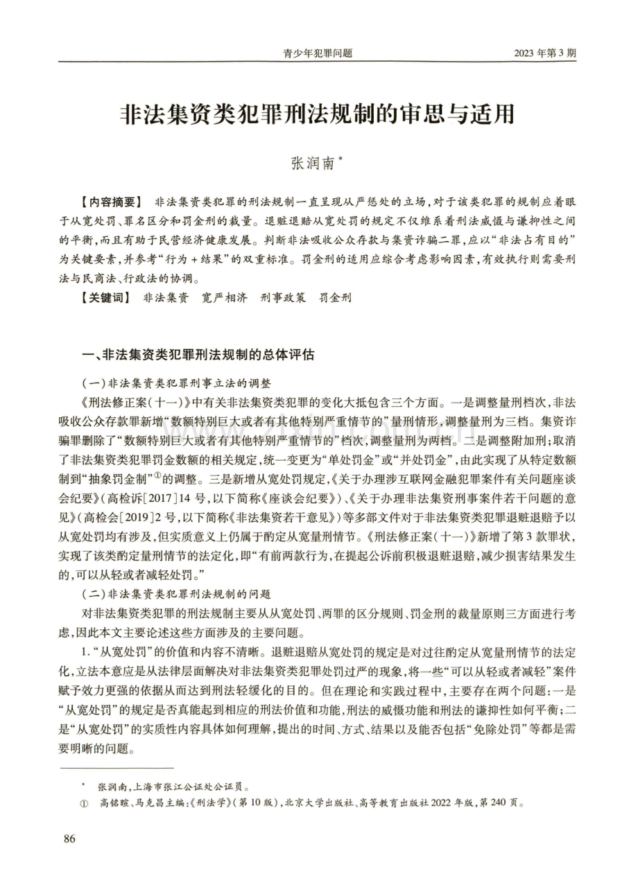 非法集资类犯罪刑法规制的审思与适用.pdf_第1页