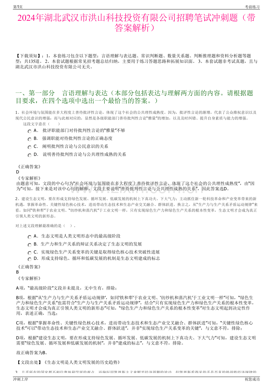 2024年湖北武汉市洪山科技投资有限公司招聘笔试冲刺题（带答案解析）.pdf_第1页