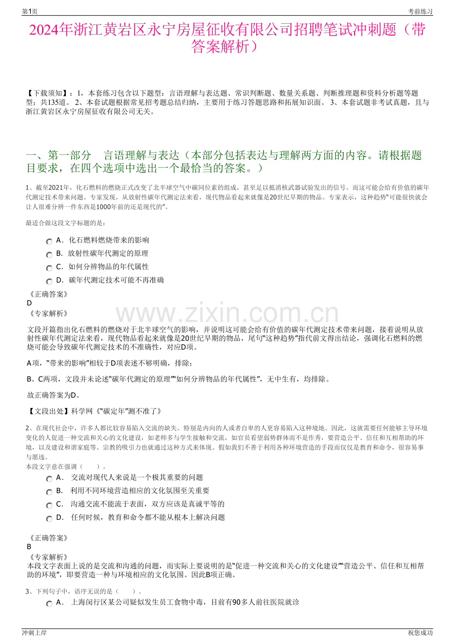 2024年浙江黄岩区永宁房屋征收有限公司招聘笔试冲刺题（带答案解析）.pdf_第1页