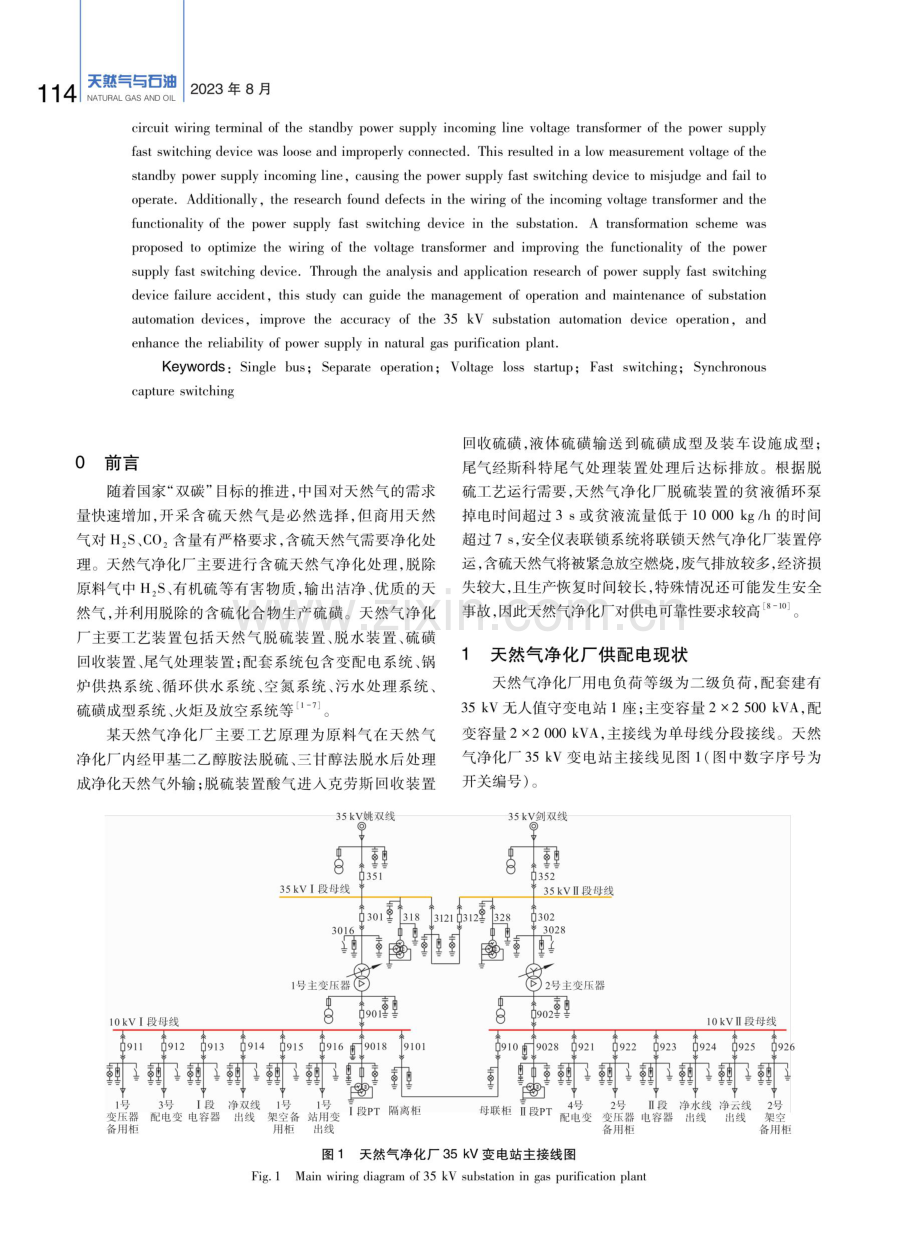 电源快切装置在天然气净化厂变电站的应用研究.pdf_第2页