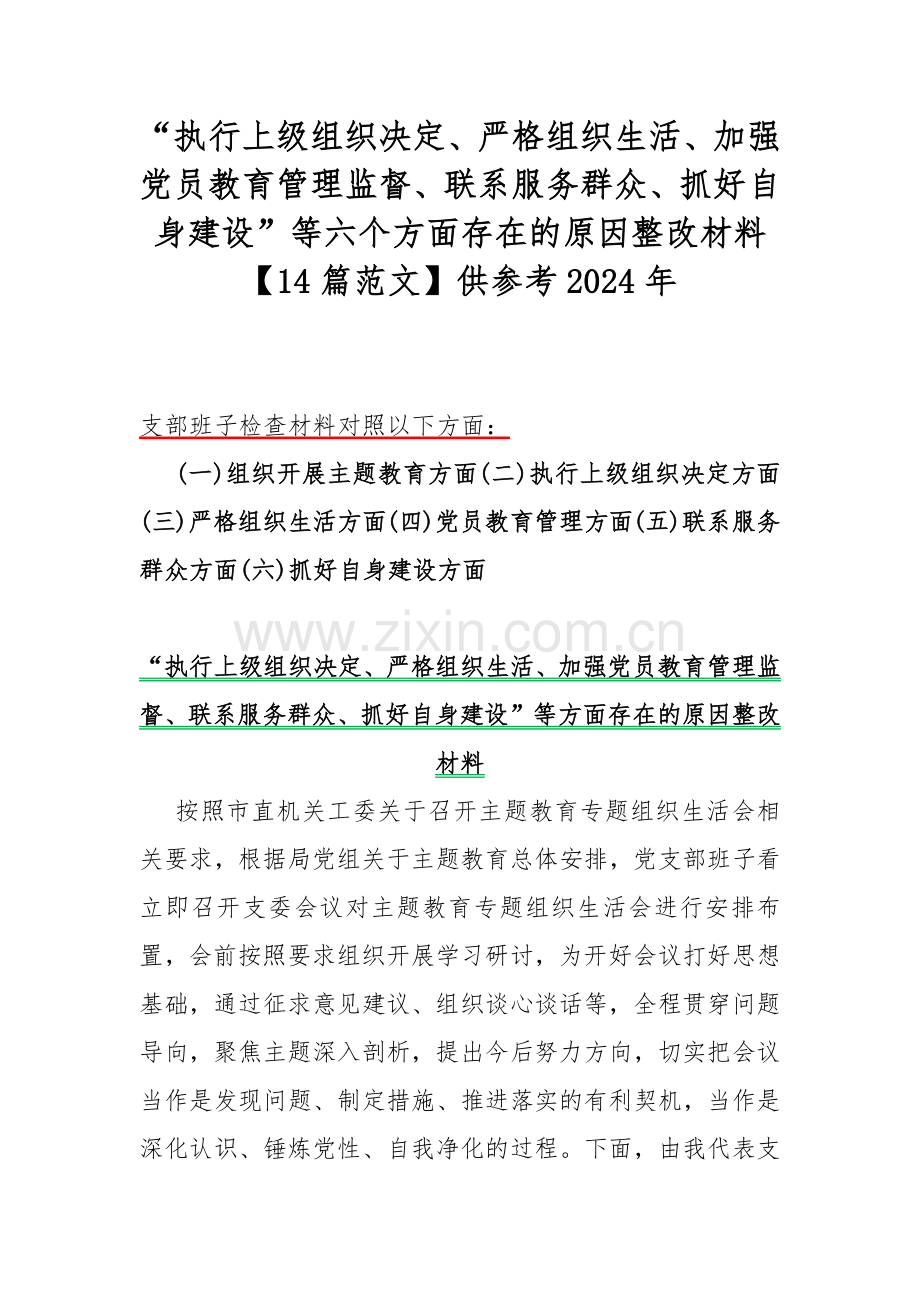 “执行上级组织决定、严格组织生活、加强党员教育管理监督、联系服务群众、抓好自身建设”等六个方面存在的原因整改材料【14篇范文】供参考2024年.docx_第1页