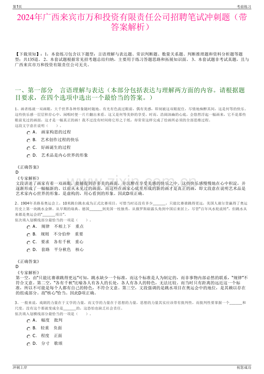 2024年广西来宾市万和投资有限责任公司招聘笔试冲刺题（带答案解析）.pdf_第1页