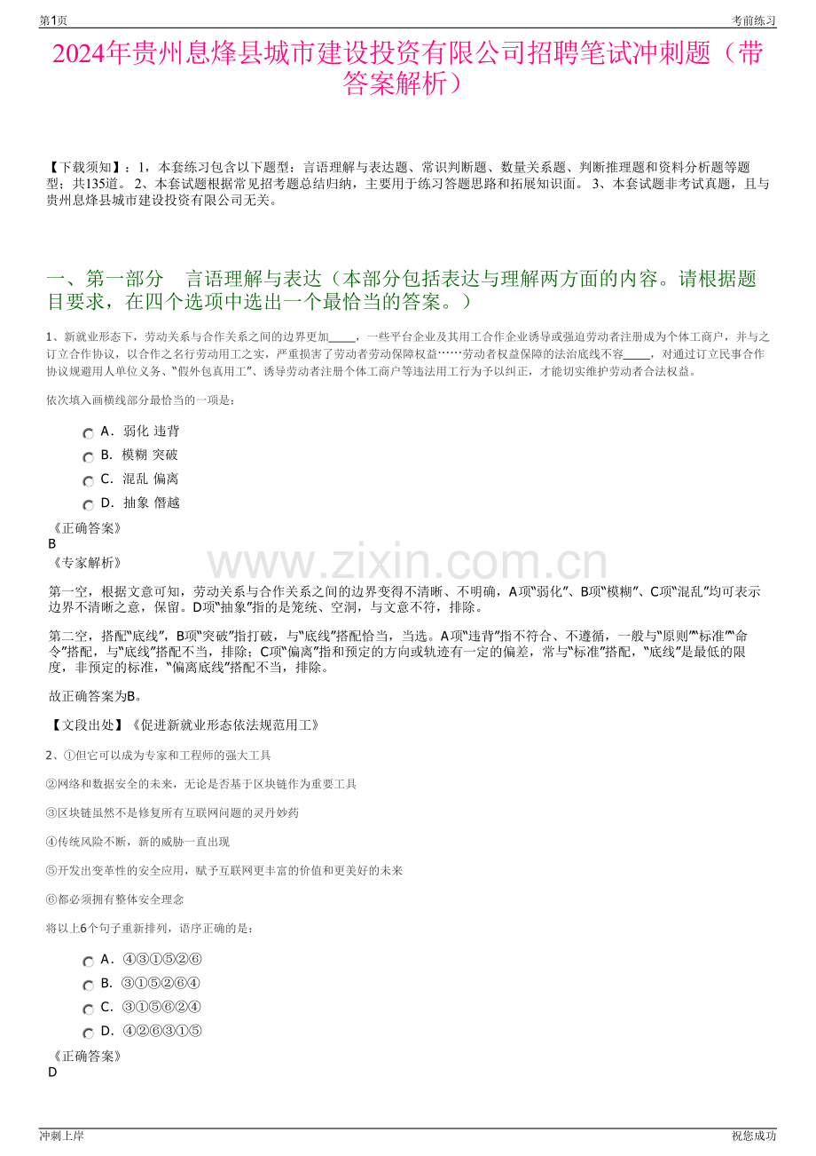 2024年贵州息烽县城市建设投资有限公司招聘笔试冲刺题（带答案解析）.pdf_第1页