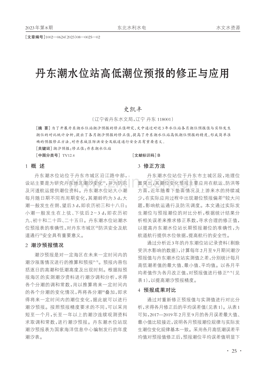 丹东潮水位站高低潮位预报的修正与应用.pdf_第1页