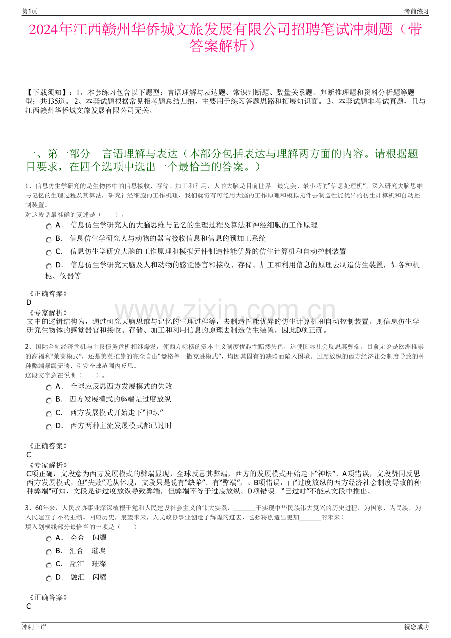 2024年江西赣州华侨城文旅发展有限公司招聘笔试冲刺题（带答案解析）.pdf_第1页