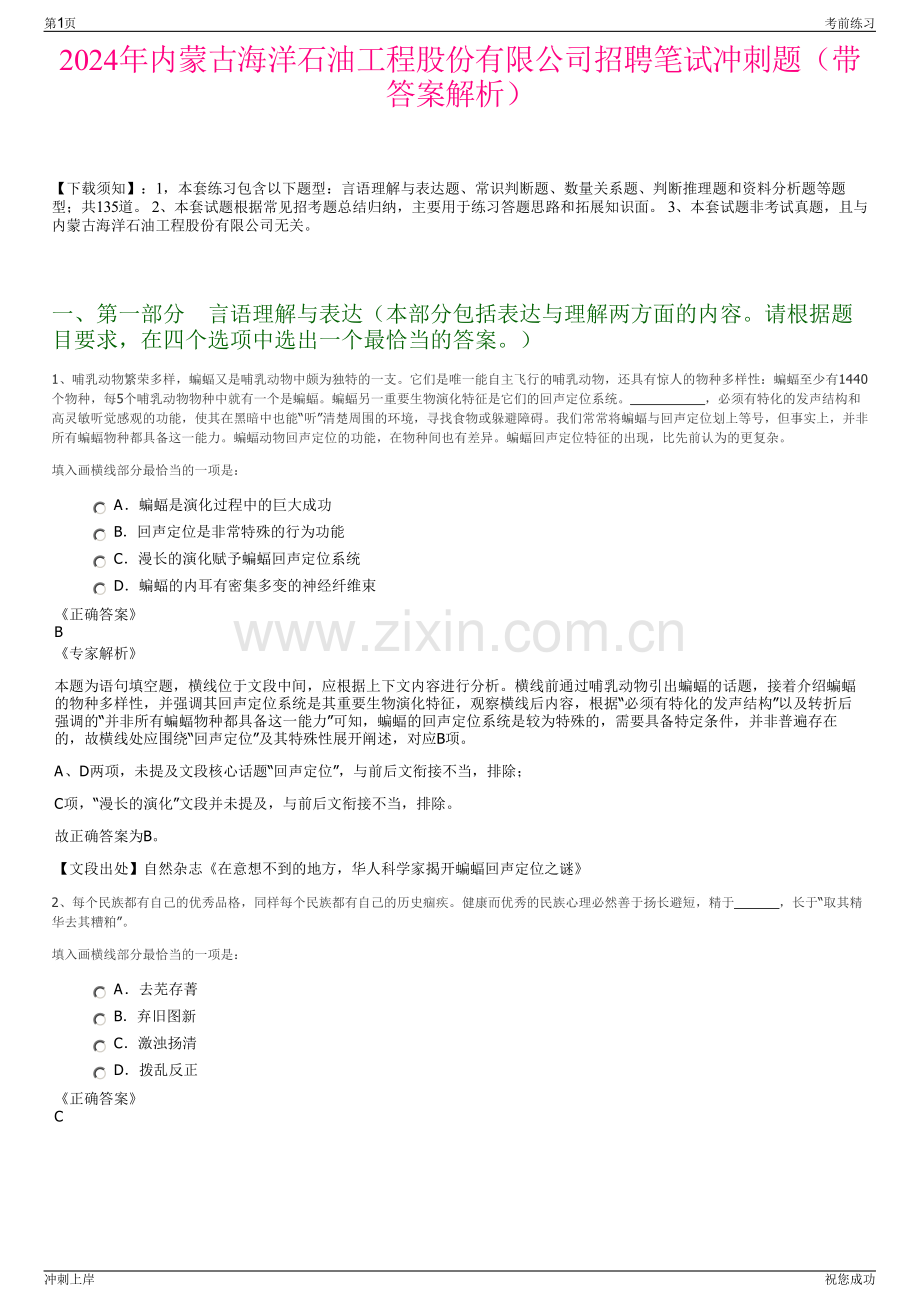 2024年内蒙古海洋石油工程股份有限公司招聘笔试冲刺题（带答案解析）.pdf_第1页