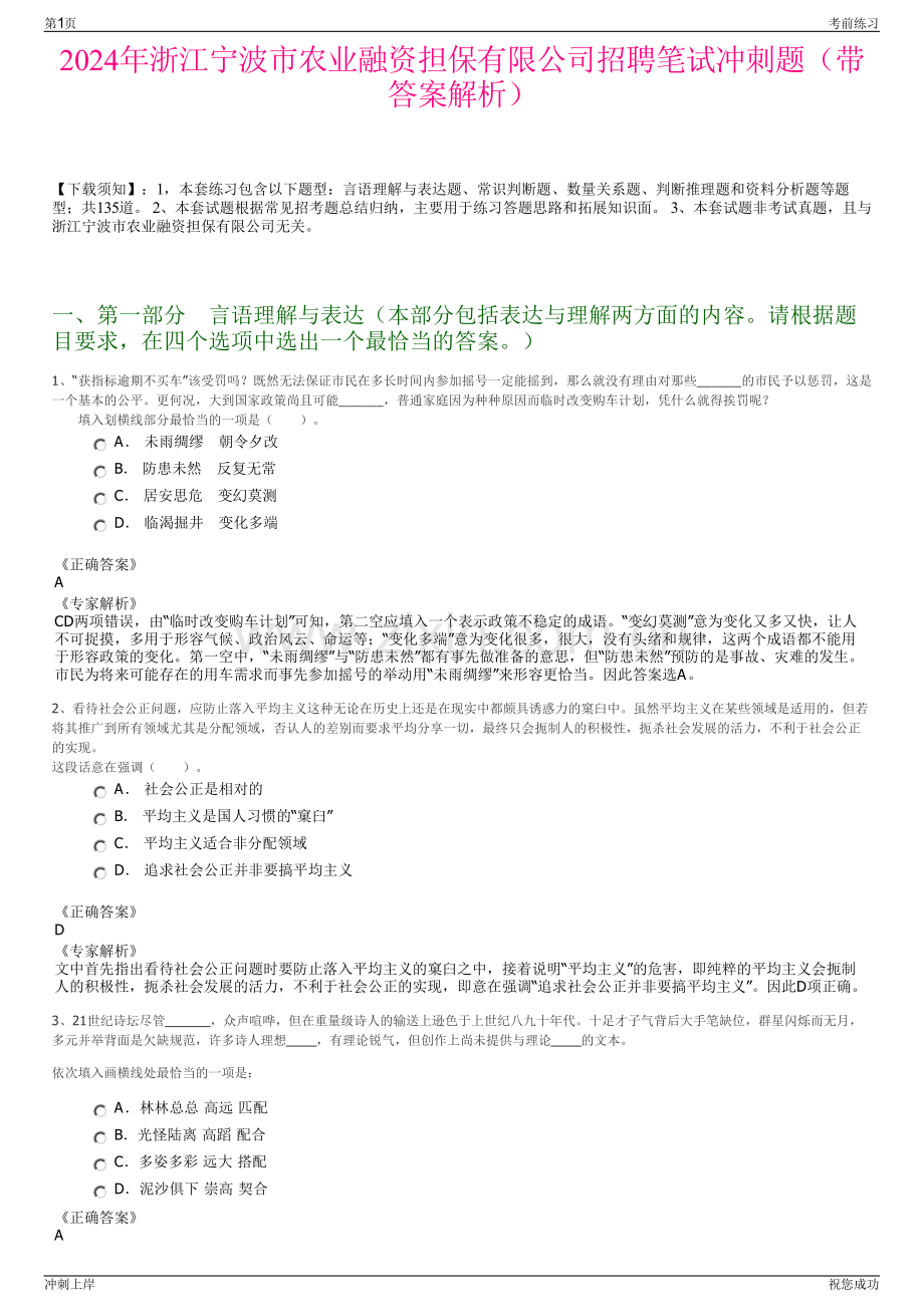 2024年浙江宁波市农业融资担保有限公司招聘笔试冲刺题（带答案解析）.pdf_第1页