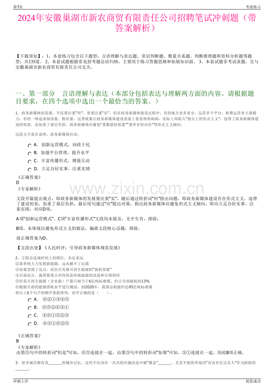 2024年安徽巢湖市新农商贸有限责任公司招聘笔试冲刺题（带答案解析）.pdf_第1页
