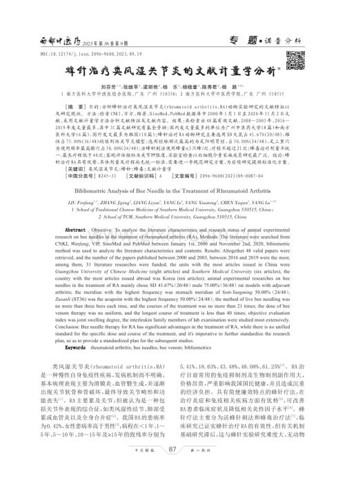 蜂针治疗类风湿关节炎的文献计量学分析.pdf