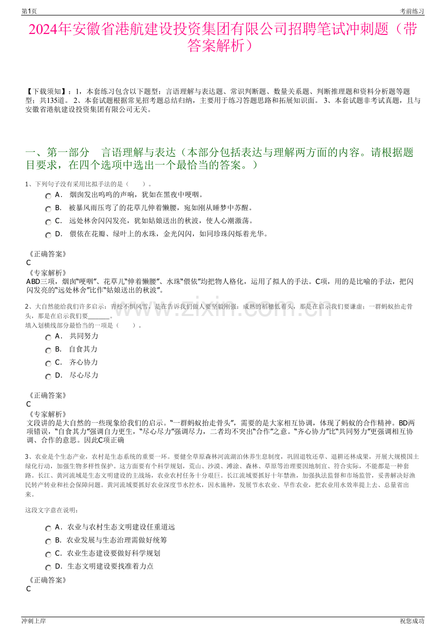 2024年安徽省港航建设投资集团有限公司招聘笔试冲刺题（带答案解析）.pdf_第1页