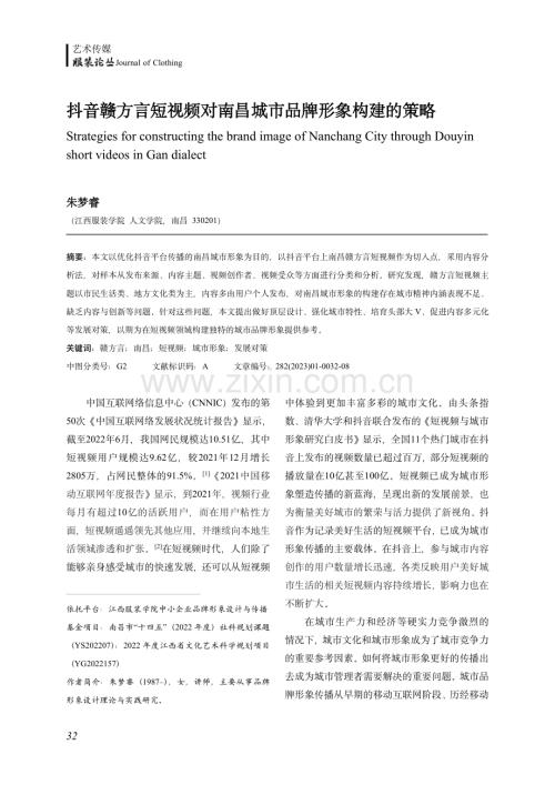抖音赣方言短视频对南昌城市品牌形象构建的策略 (1).pdf
