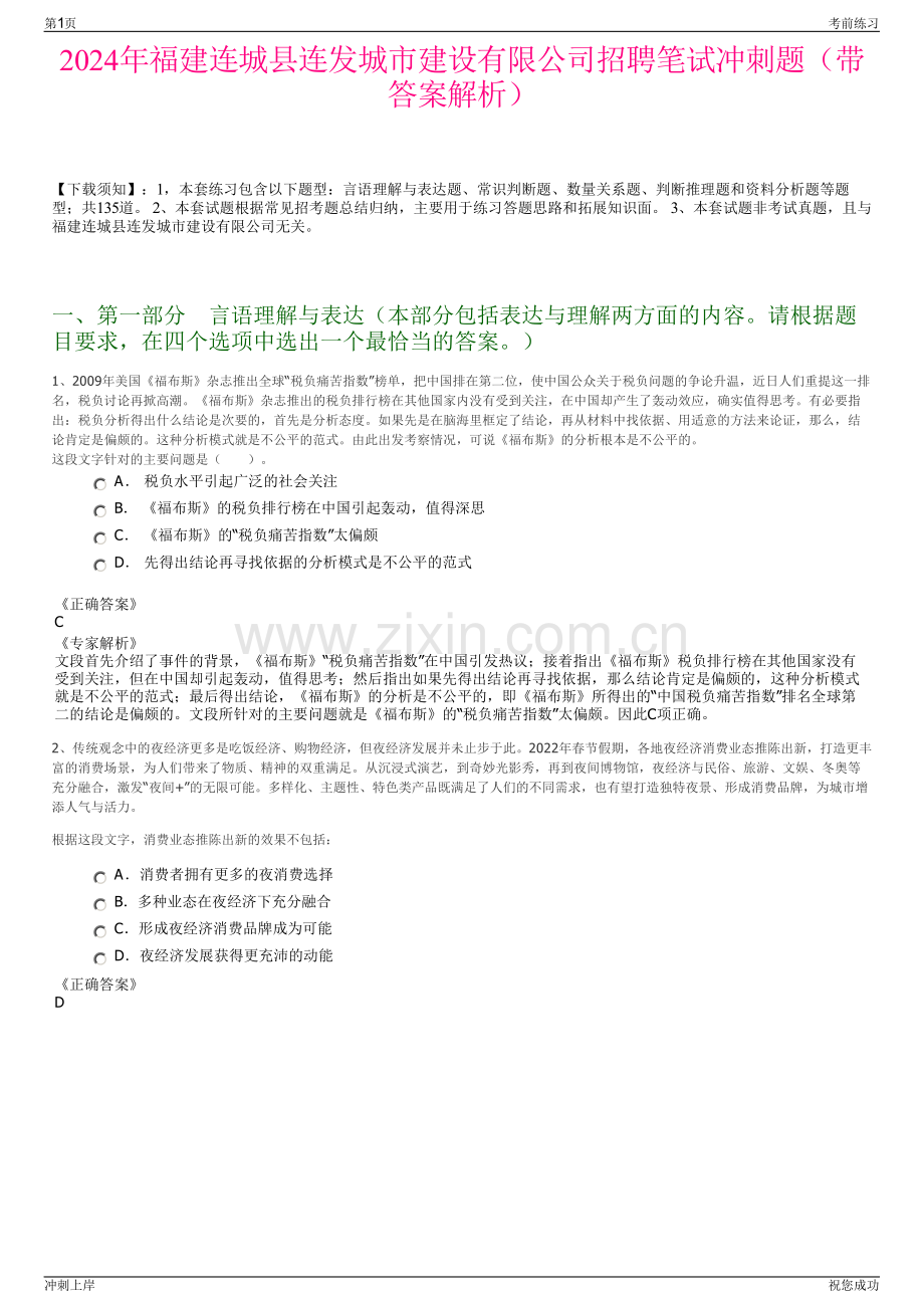2024年福建连城县连发城市建设有限公司招聘笔试冲刺题（带答案解析）.pdf_第1页