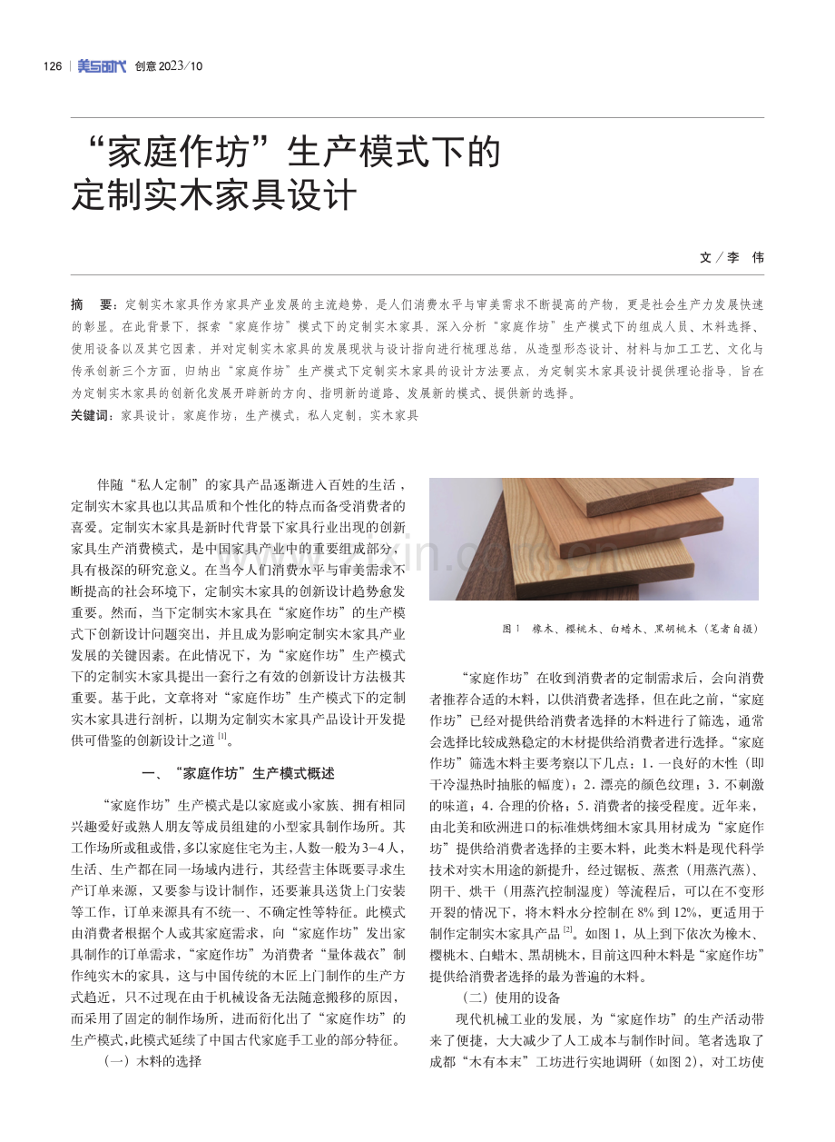 “家庭作坊”生产模式下的定制实木家具设计.pdf_第1页