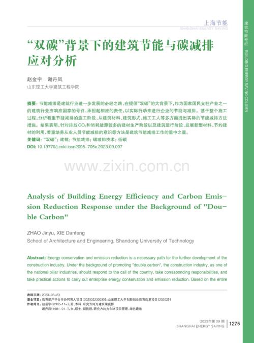 “双碳”背景下的建筑节能与碳减排应对分析.pdf