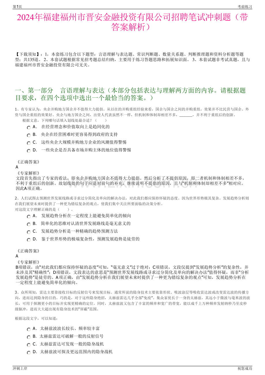 2024年福建福州市晋安金融投资有限公司招聘笔试冲刺题（带答案解析）.pdf_第1页