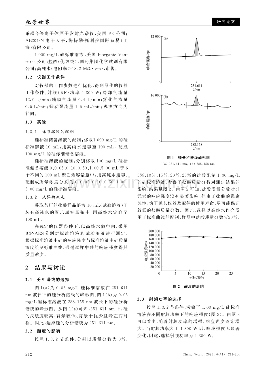 电感耦合等离子体原子发射光谱法测定盐酸中微量硅的含量.pdf_第2页