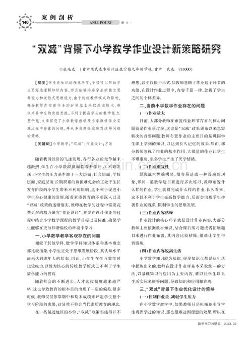 “双减”背景下小学数学作业设计新策略研究.pdf