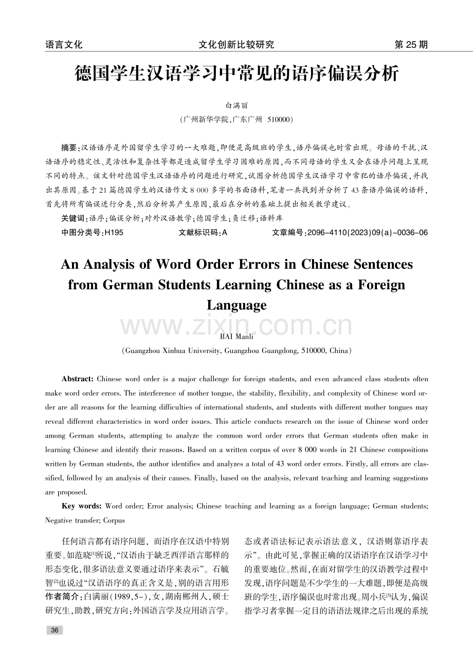德国学生汉语学习中常见的语序偏误分析.pdf_第1页