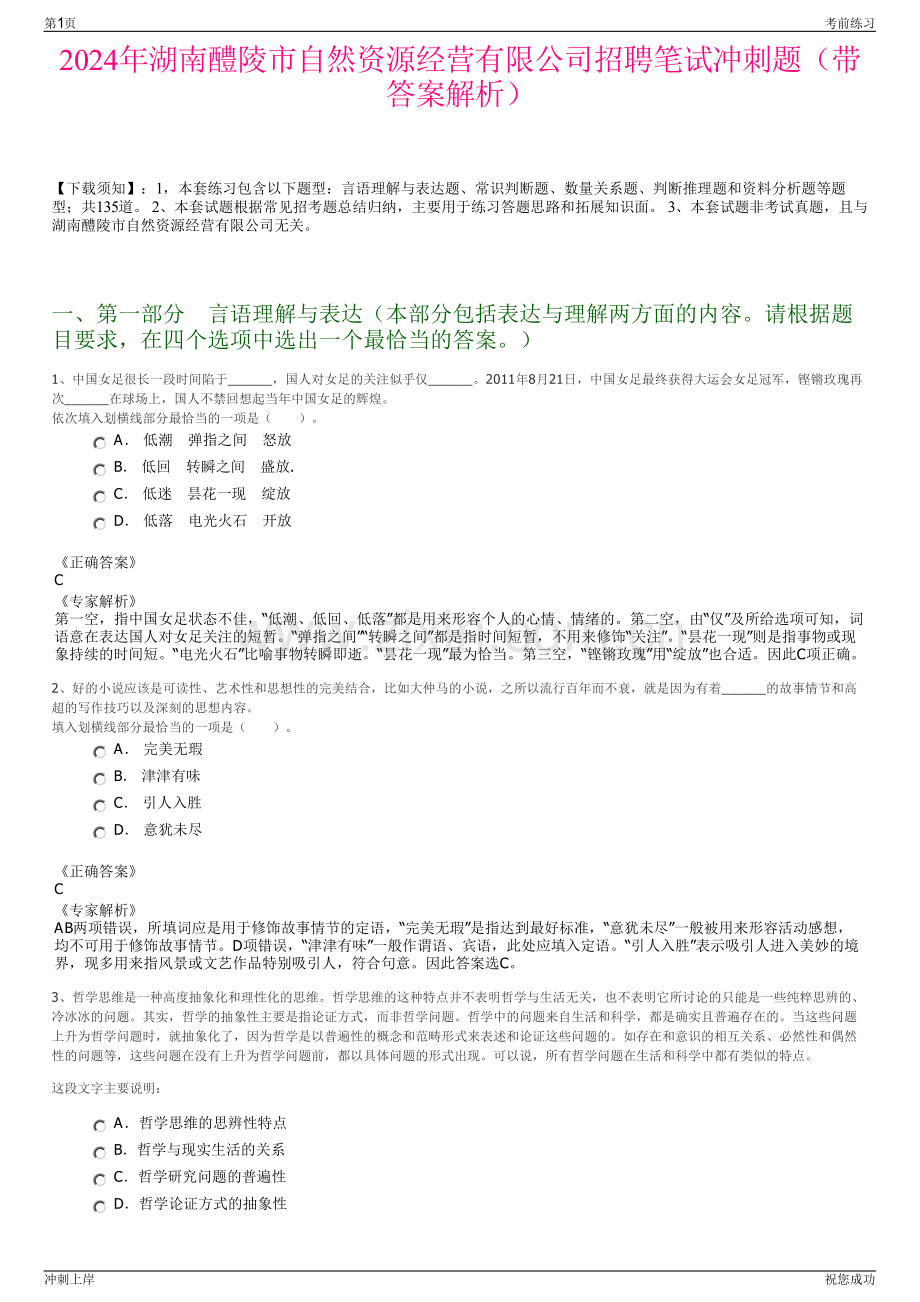 2024年湖南醴陵市自然资源经营有限公司招聘笔试冲刺题（带答案解析）.pdf_第1页