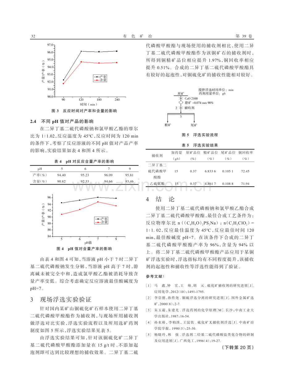二异丁基二硫代磷酸甲酸酯的合成及选矿试验研究.pdf_第3页