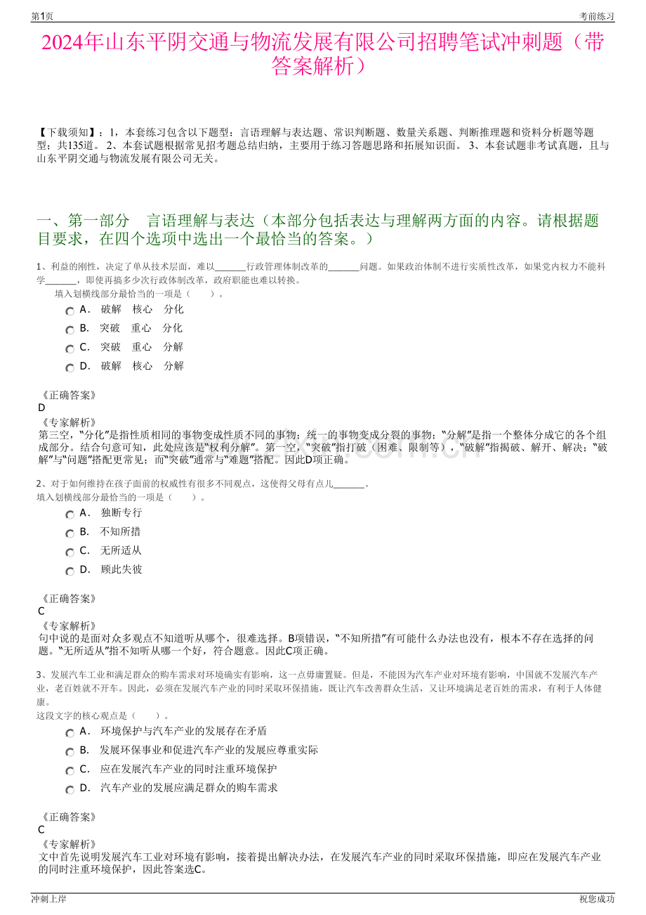2024年山东平阴交通与物流发展有限公司招聘笔试冲刺题（带答案解析）.pdf_第1页