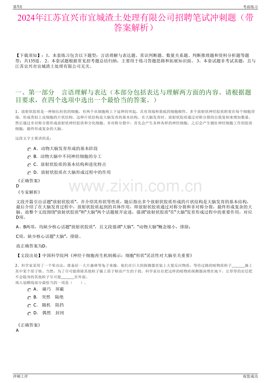2024年江苏宜兴市宜城渣土处理有限公司招聘笔试冲刺题（带答案解析）.pdf_第1页