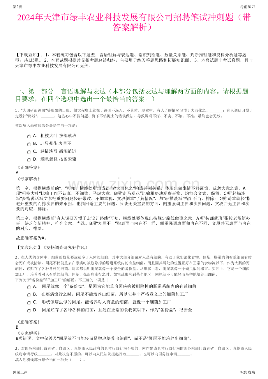 2024年天津市绿丰农业科技发展有限公司招聘笔试冲刺题（带答案解析）.pdf_第1页